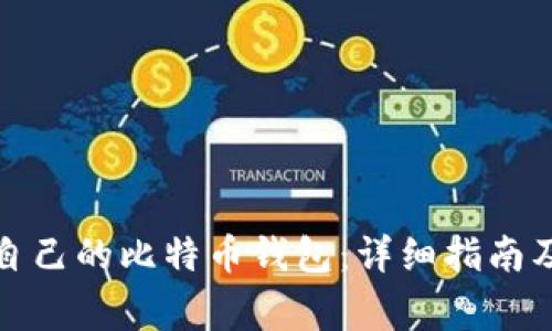 如何选择适合自己的比特币钱包:详细指南及常见问题解答