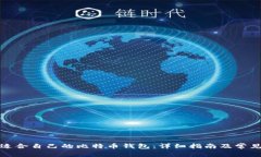 如何选择适合自己的比特币钱包：详细