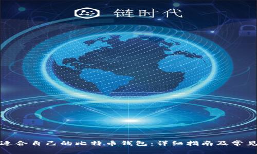 如何选择适合自己的比特币钱包:详细指南及常见问题解答
