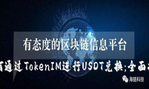 如何通过TokenIM进行USDT兑换:全面指南