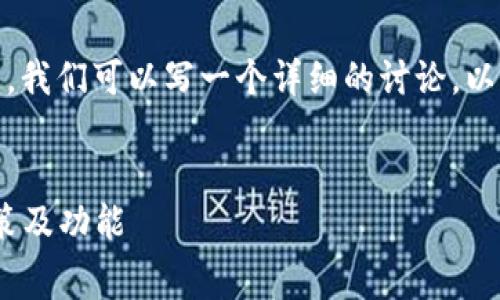 关于“tokenim是免费的吗”的问题,我们可以写一个详细的讨论。以下是格式化的、关键词和内容概要。
Tokenim:全面解析其免费使用政策及功能