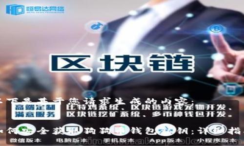 以下是基于您请求生成的内容:
如何安全获取狗狗币钱包私钥:详细指南
