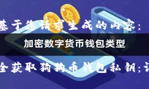 以下是基于您请求生成的内容:
如何安全获取狗狗币钱包私钥:详细指南