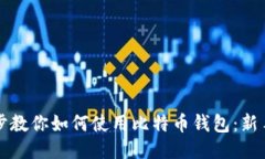 一步步教你如何使用比特币钱包：新手