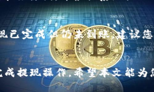 如何通过Tokenim成功提现人民币？全方位指南

Tokenim, 提现, 人民币, 加密货币/guanjianci

---

引言
近年来，随着加密货币市场的迅猛发展，越来越多的人开始投资和交易加密货币。在众多加密货币交易平台中，Tokenim因其用户友好的界面和多样化的交易功能而受到青睐。然而，许多用户在使用Tokenim时可能会遇到提现人民币的问题。本文将详细介绍如何通过Tokenim成功提现人民币的流程、注意事项，以及一些常见问题的解答。

什么是Tokenim？
Tokenim是一款专注于加密货币交易的综合性平台。用户可以通过Tokenim进行各种数字资产的交易、投资及管理。该平台不仅支持多种主流加密货币的交易，同时也提供了丰富的功能，包括实时行情、数据分析、社区互动等，深受用户喜爱。

如何在Tokenim上提现人民币？
在Tokenim上提现人民币的步骤相对简单，但需要用户仔细操作，以避免不必要的麻烦。以下是提现的详细流程：

h4步骤1：注册登录/h4
如果您尚未注册Tokenim，需要先完成注册。访问Tokenim官方网站，填写相关信息注册账户。注册完成后，使用您的账户信息登录。

h4步骤2：完成身份认证/h4
为了确保资金安全，Tokenim要求用户进行身份认证。按照平台的要求，上传您的身份证明文件，并填写个人信息。身份认证通过后，您将可以进行提现操作。

h4步骤3：绑定银行账户/h4
在提现前，您需要在Tokenim上绑定您的银行账户。前往账户设置，选择“绑定银行账户”，填写银行账户信息并确认。请确保所填写的信息准确无误，以免影响提现。

h4步骤4：提现申请/h4
完成身份认证和银行绑定后，您可以开始提现。在Tokenim的界面上找到“提现”选项，输入您希望提现的人民币金额，并确认绑定的银行账户。提交提现申请后，您将收到系统的提现确认信息。

h4步骤5：查看提现状态/h4
提交提现申请后，您可以在“提现记录”中查看申请状态。提现通常需要一定的处理时间，具体时间根据银行的处理速度而定。

提现时的注意事项
在提现过程中，有一些细节需要用户特别注意，以确保提现顺利进行：

h4注意事项1：了解手续费/h4
Tokenim在提现过程中可能会收取一定的手续费。提现之前，了解相关费用信息，以便在申请时能够合理规划资金使用。

h4注意事项2：确保账户安全/h4
保护您的Tokenim账户安全是至关重要的。使用强密码，定期更改密码，并开启双重身份验证，避免账户被非法访问。

h4注意事项3：请确保信息填写准确/h4
在绑定银行账户和申请提现时，确保所填写的信息准确无误。错误的信息可能导致提现失败或延误，影响您资金的使用效率。

h4注意事项4：关注提现处理时间/h4
提现所需的处理时间通常在1-3个工作日内，但受到银行处理速度等多种因素的影响，具体时间可能会有所波动。建议您耐心等待，并定期查看提现状态。

常见问题解答

h4问题1：Tokenim的提现限额是多少？/h4
Tokenim的提现限额随时间和政策可能会有所变化，通常情况下，每次提现金额应符合最低和最高限额的要求。为了获取最新的信息，建议用户查看Tokenim官网的帮助中心或联系客服。此外，您还可以根据自己的账户等级，享受不同的提现限额政策。

h4问题2：如何提高提现处理的速度？/h4
为了提高提现的速度，用户可以采取以下几点措施：首先，提前完成身份认证，确保所有资料真实有效。其次，在非高峰期申请提现，高峰期可能导致提现处理时间延长。最后，确保银行账户信息填写准确，避免因账户问题导致的延迟。

h4问题3：提现申请被拒绝的原因有哪些？/h4
提现申请被拒绝的原因可能包括：身份认证未通过、银行账户信息填写错误、提现金额未达到最低限额、平台系统问题等。如果您的提现申请被拒，建议查看拒绝原因，并根据系统提示进行相应处理。必要时，您可以联系Tokenim客服获取支持。

h4问题4：如果提现未到账该怎么办？/h4
如果您的提现申请已处理但未到账，请首先检查您的银行账户信息，确认没有填写错误。然后查看Tokenim的提现记录，确认提现申请的状态。如果确认提现已完成但仍未到账，建议您联系Tokenim客服寻求帮助，并提供相关的提现凭证信息，以便快速解决问题。

总结
通过Tokenim提现人民币是一个相对简单的流程，但需要用户在操作过程中保持谨慎和细心。了解提现流程、注意事项及常见问题，将帮助用户更流畅地完成提现操作。希望本文能为您在使用Tokenim的过程中提供有效的帮助与指导。