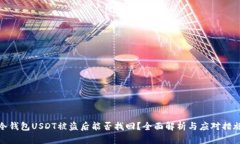 冷钱包USDT被盗后能否找回？全面解析