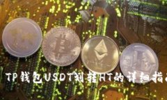 : TP钱包USDT划转HT的详细指南