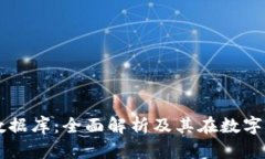 比特币钱包数据库：全面解析及其在数