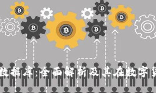 比特币钱包数据库:全面解析及其在数字货币中的应用