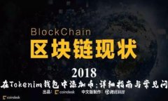 : 如何在Tokenim钱包中添加币：详细指南