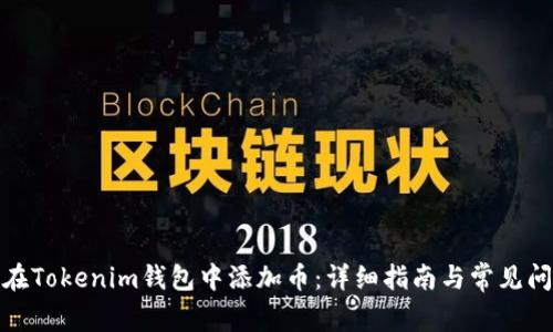 : 如何在Tokenim钱包中添加币:详细指南与常见问题解答