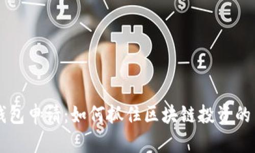 以太坊钱包申请:如何抓住区块链投资的巨大潜力