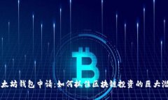 以太坊钱包申请：如何抓住区块链投资