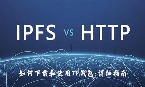 如何下载和使用TP钱包:详细指南