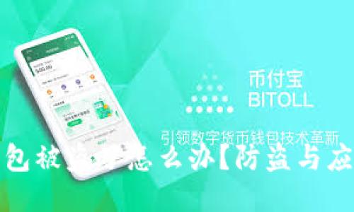 瑞波币钱包被盗了怎么办?防盗与应对全攻略