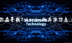Tokenim是一个与区块链和加密货币相关