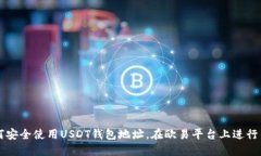 如何安全使用USDT钱包地址，在欧易平