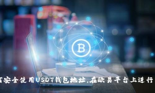 如何安全使用USDT钱包地址,在欧易平台上进行交易