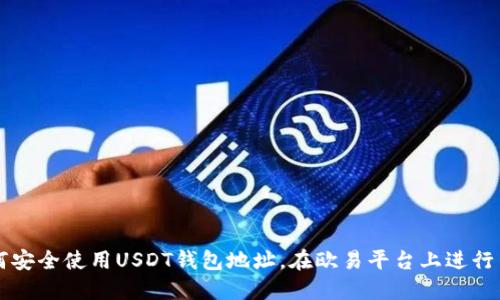 如何安全使用USDT钱包地址,在欧易平台上进行交易