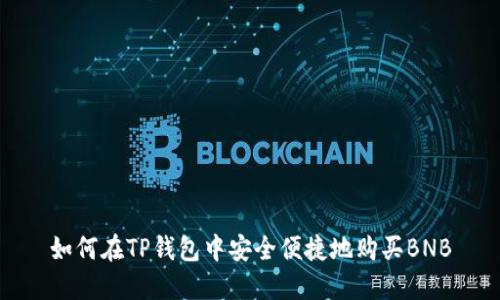 如何在TP钱包中安全便捷地购买BNB