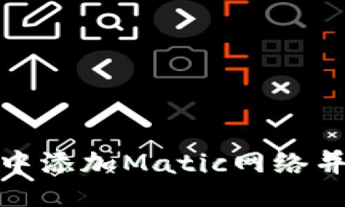 及关键词
: 如何在狐狸钱包中添加Matic网络并进行加密资产管理