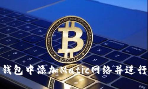 及关键词
: 如何在狐狸钱包中添加Matic网络并进行加密资产管理