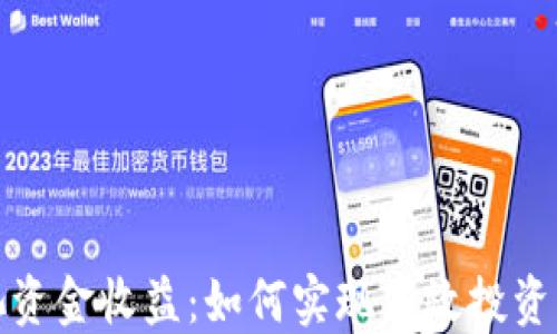 TP钱包流动池资金收益:如何实现高效投资与收益最大化