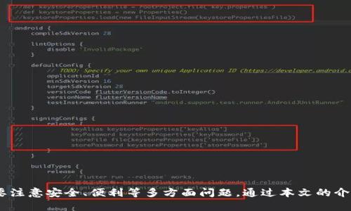   Tokenim钱包支持TRC20 USDT吗？全面解析及使用指南 / 

 guanjianci Tokenim钱包, TRC20, USDT, 加密货币 /guanjianci 

引言：了解Tokenim钱包

在数字货币的浪潮中，钱包的选择成为许多投资者的重要考虑因素。Tokenim钱包作为一款新兴的加密货币钱包，以其用户友好的界面和强大的功能吸引了不少用户的目光。本文将深入探讨Tokenim钱包的特性，以及它对TRC20 USDT的支持情况。

Tokenim钱包的基本功能

Tokenim钱包是一个多链支持的钱包，意指用户可以在一个平台上管理不同类型的加密资产。钱包的设计旨在为用户提供简单、安全的数字资产管理工具。用户能够在Tokenim钱包上轻松进行资产的存储、转账和交易。

Tokenim钱包通常具备以下功能：
ul
li多种加密货币支持/li
li用户友好的界面/li
li安全性高，包括私钥管理和双重认证/li
li便捷的交易功能/li
li实时市场数据查询/li
/ul

TRC20 USDT的概述

USDT（Tether）是一种以美元为基础的稳定币，广泛应用于加密货币交易中。TRC20是基于TRON区块链的代币标准，因此TRC20 USDT也被称为TRON USDT。TRC20 USDT具备快速、低成本的转账特点，受到许多交易者的青睐。

Tokenim钱包是否支持TRC20 USDT

很多用户在选择钱包时，都会关心其是否支持特定的代币，例如TRC20 USDT。根据Tokenim钱包的官方文档及更新记录，Tokenim钱包确实支持TRC20代币，包括TRC20 USDT。这意味着用户可以方便地进行TRC20 USDT的存储、接收和发送，具体功能包括：
ul
li快速存入和提取TRC20 USDT/li
li支持TRC20 USDT的交易与转账/li
li实时查询TRC20 USDT的市场数据/li
li多语言支持，方便全球用户使用/li
/ul

为什么选择Tokenim钱包管理TRC20 USDT

选择Tokenim钱包作为TRC20 USDT的管理工具，有以下几点优势：
ul
listrong安全性/strong：Tokenim钱包注重用户资金安全，采用先进的加密技术保护用户的私钥和交易信息。/li
listrong易用性/strong：钱包界面设计友好，适合所有用户，尤其是新手。/li
listrong便捷性/strong：无论是在电脑端还是移动端，用户都可以随时随地实现资产管理。/li
listrong快速交易/strong：TRC20 USDT的转账速度非常快，用户几乎可以立刻完成交易。/li
/ul

可能遇到的问题及解决方案

尽管Tokenim钱包支持TRC20 USDT，但在实际使用中，用户可能会遇到一些常见问题。以下是四个可能的问题及详细解答。

问题1：如何在Tokenim钱包中添加TRC20 USDT？

在Tokenim钱包中添加TRC20 USDT其实非常简单，用户只需按照以下步骤操作：

ol
li下载并安装Tokenim钱包应用，创建一个新的钱包或导入已有的钱包。/li
li在钱包主页，选择“资产”选项。/li
li点击“添加资产”，在打开的页面中搜索“USDT”或“TRC20 USDT”。/li
li选择TRC20 USDT后，点击“添加”按钮，USDT就会出现在你的资产列表中。/li
li用户可以选择向该钱包地址转入USDT，或直接进行交易。/li
/ol

通过以上步骤，用户可以轻松在Tokenim钱包中管理TRC20 USDT。同时，建议用户在添加资产后，先进行小额的转账测试，以确保一切正常。

问题2：转账TRC20 USDT时需要注意什么？

转账TRC20 USDT时，用户需要注意以下几点：

ul
listrong确认网络地址/strong：在进行转账之前，务必确认收款地址的正确性，任何错误都可能导致资金的永久丢失。/li
listrong交易手续费/strong：虽然TRC20 USDT的转账费用相对较低，但在实际操作中，用户仍需注意钱包界面的手续费提示，以确保转账不会失败。/li
listrong确认交易状态/strong：用户在发送TRC20 USDT后，可以在交易记录中查看该交易的状态，确保交易成功完成。/li
listrong网络拥堵风险/strong：在网络繁忙时，转账可能需要更长的时间，用户应提前做好规划。/li
/ul

通过关注以上问题，用户可以有效减少在转账过程中可能出现的问题。

问题3：如果Tokenim钱包不支持TRC20 USDT，我该如何处理？

如果您在使用过程中发现Tokenim钱包不支持TRC20 USDT，您可以采取以下措施：

ul
listrong寻求技术支持/strong：联系Tokenim钱包的客服或技术支持，询问该功能的可用性及未来的支持计划。/li
listrong选择其他钱包/strong：市面上有许多其他钱包也支持TRC20 USDT，包括一些主流的多币种钱包，如Trust Wallet、Exodus等，用户可以根据自身需要进行选择。/li
listrong使用去中心化交易所/strong：如在Tokenim钱包中无法处理TRC20 USDT，用户还可以尝试在去中心化交易所进行交易，许多去中心化交易所支持TRC20代币的交易。/li
/ul

根据您的需求灵活选择相应的解决方案，确保您的数字资产安全和流通。

问题4：如何确保Tokenim钱包的安全性？

安全性是用户选择加密钱包的重要考虑因素之一。为了确保Tokenim钱包的安全性，用户可以采取以下措施：

ul
listrong使用强密码/strong：设置复杂且独特的密码，避免使用与其他账户相同的密码。/li
listrong开启双重验证/strong：使用双重身份验证（2FA），为钱包添加额外的保护层。/li
listrong定期更新钱包/strong：确保应用版本更新到最新，获取最新的安全协议和功能。/li
listrong保护私钥/strong：钱包生成的私钥应妥善保管，不应轻易分享给他人。用户可以选择将私钥储存在离线环境中。/li
/ul

通过加强安全措施，用户可以最大限度地保护他们的加密资产，不受黑客或其他风险的侵害。

结论

Tokenim钱包作为一款多功能的加密货币钱包，确实支持TRC20 USDT的存储和交易。在使用Tokenim钱包进行TRC20 USDT的管理时，用户需要注意安全、便利等多方面问题。通过本文的介绍，用户应该可以更好地使用Tokenim钱包，也为遇到的常见问题提供了解决方案。希望您在数字货币投资的道路上越走越顺，获得理想的收益。
