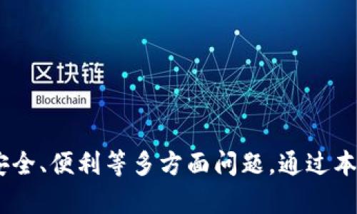   Tokenim钱包支持TRC20 USDT吗？全面解析及使用指南 / 

 guanjianci Tokenim钱包, TRC20, USDT, 加密货币 /guanjianci 

引言：了解Tokenim钱包

在数字货币的浪潮中，钱包的选择成为许多投资者的重要考虑因素。Tokenim钱包作为一款新兴的加密货币钱包，以其用户友好的界面和强大的功能吸引了不少用户的目光。本文将深入探讨Tokenim钱包的特性，以及它对TRC20 USDT的支持情况。

Tokenim钱包的基本功能

Tokenim钱包是一个多链支持的钱包，意指用户可以在一个平台上管理不同类型的加密资产。钱包的设计旨在为用户提供简单、安全的数字资产管理工具。用户能够在Tokenim钱包上轻松进行资产的存储、转账和交易。

Tokenim钱包通常具备以下功能：
ul
li多种加密货币支持/li
li用户友好的界面/li
li安全性高，包括私钥管理和双重认证/li
li便捷的交易功能/li
li实时市场数据查询/li
/ul

TRC20 USDT的概述

USDT（Tether）是一种以美元为基础的稳定币，广泛应用于加密货币交易中。TRC20是基于TRON区块链的代币标准，因此TRC20 USDT也被称为TRON USDT。TRC20 USDT具备快速、低成本的转账特点，受到许多交易者的青睐。

Tokenim钱包是否支持TRC20 USDT

很多用户在选择钱包时，都会关心其是否支持特定的代币，例如TRC20 USDT。根据Tokenim钱包的官方文档及更新记录，Tokenim钱包确实支持TRC20代币，包括TRC20 USDT。这意味着用户可以方便地进行TRC20 USDT的存储、接收和发送，具体功能包括：
ul
li快速存入和提取TRC20 USDT/li
li支持TRC20 USDT的交易与转账/li
li实时查询TRC20 USDT的市场数据/li
li多语言支持，方便全球用户使用/li
/ul

为什么选择Tokenim钱包管理TRC20 USDT

选择Tokenim钱包作为TRC20 USDT的管理工具，有以下几点优势：
ul
listrong安全性/strong：Tokenim钱包注重用户资金安全，采用先进的加密技术保护用户的私钥和交易信息。/li
listrong易用性/strong：钱包界面设计友好，适合所有用户，尤其是新手。/li
listrong便捷性/strong：无论是在电脑端还是移动端，用户都可以随时随地实现资产管理。/li
listrong快速交易/strong：TRC20 USDT的转账速度非常快，用户几乎可以立刻完成交易。/li
/ul

可能遇到的问题及解决方案

尽管Tokenim钱包支持TRC20 USDT，但在实际使用中，用户可能会遇到一些常见问题。以下是四个可能的问题及详细解答。

问题1：如何在Tokenim钱包中添加TRC20 USDT？

在Tokenim钱包中添加TRC20 USDT其实非常简单，用户只需按照以下步骤操作：

ol
li下载并安装Tokenim钱包应用，创建一个新的钱包或导入已有的钱包。/li
li在钱包主页，选择“资产”选项。/li
li点击“添加资产”，在打开的页面中搜索“USDT”或“TRC20 USDT”。/li
li选择TRC20 USDT后，点击“添加”按钮，USDT就会出现在你的资产列表中。/li
li用户可以选择向该钱包地址转入USDT，或直接进行交易。/li
/ol

通过以上步骤，用户可以轻松在Tokenim钱包中管理TRC20 USDT。同时，建议用户在添加资产后，先进行小额的转账测试，以确保一切正常。

问题2：转账TRC20 USDT时需要注意什么？

转账TRC20 USDT时，用户需要注意以下几点：

ul
listrong确认网络地址/strong：在进行转账之前，务必确认收款地址的正确性，任何错误都可能导致资金的永久丢失。/li
listrong交易手续费/strong：虽然TRC20 USDT的转账费用相对较低，但在实际操作中，用户仍需注意钱包界面的手续费提示，以确保转账不会失败。/li
listrong确认交易状态/strong：用户在发送TRC20 USDT后，可以在交易记录中查看该交易的状态，确保交易成功完成。/li
listrong网络拥堵风险/strong：在网络繁忙时，转账可能需要更长的时间，用户应提前做好规划。/li
/ul

通过关注以上问题，用户可以有效减少在转账过程中可能出现的问题。

问题3：如果Tokenim钱包不支持TRC20 USDT，我该如何处理？

如果您在使用过程中发现Tokenim钱包不支持TRC20 USDT，您可以采取以下措施：

ul
listrong寻求技术支持/strong：联系Tokenim钱包的客服或技术支持，询问该功能的可用性及未来的支持计划。/li
listrong选择其他钱包/strong：市面上有许多其他钱包也支持TRC20 USDT，包括一些主流的多币种钱包，如Trust Wallet、Exodus等，用户可以根据自身需要进行选择。/li
listrong使用去中心化交易所/strong：如在Tokenim钱包中无法处理TRC20 USDT，用户还可以尝试在去中心化交易所进行交易，许多去中心化交易所支持TRC20代币的交易。/li
/ul

根据您的需求灵活选择相应的解决方案，确保您的数字资产安全和流通。

问题4：如何确保Tokenim钱包的安全性？

安全性是用户选择加密钱包的重要考虑因素之一。为了确保Tokenim钱包的安全性，用户可以采取以下措施：

ul
listrong使用强密码/strong：设置复杂且独特的密码，避免使用与其他账户相同的密码。/li
listrong开启双重验证/strong：使用双重身份验证（2FA），为钱包添加额外的保护层。/li
listrong定期更新钱包/strong：确保应用版本更新到最新，获取最新的安全协议和功能。/li
listrong保护私钥/strong：钱包生成的私钥应妥善保管，不应轻易分享给他人。用户可以选择将私钥储存在离线环境中。/li
/ul

通过加强安全措施，用户可以最大限度地保护他们的加密资产，不受黑客或其他风险的侵害。

结论

Tokenim钱包作为一款多功能的加密货币钱包，确实支持TRC20 USDT的存储和交易。在使用Tokenim钱包进行TRC20 USDT的管理时，用户需要注意安全、便利等多方面问题。通过本文的介绍，用户应该可以更好地使用Tokenim钱包，也为遇到的常见问题提供了解决方案。希望您在数字货币投资的道路上越走越顺，获得理想的收益。
