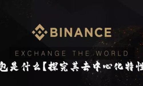 : 以太坊钱包是什么?探究其去中心化特性及使用指南