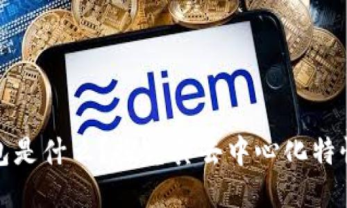 : 以太坊钱包是什么?探究其去中心化特性及使用指南