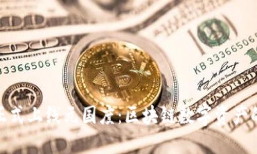 TP钱包正式上线元国度:区块链数字资产的新机遇