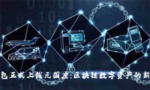 TP钱包正式上线元国度:区块链数字资产的新机遇