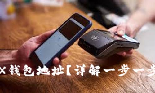 怎样开通TRX钱包地址?详解一步一步的操作流程