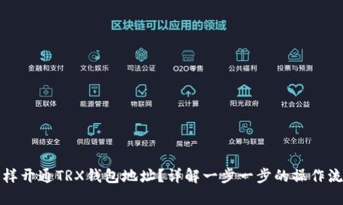 怎样开通TRX钱包地址?详解一步一步的操作流程