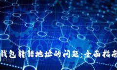 如何处理TP钱包转错地址的问题：全面