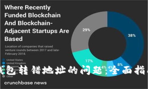 如何处理TP钱包转错地址的问题:全面指南与解决方案