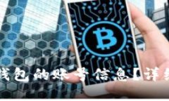 如何查看TP钱包的账号信息？详细步骤