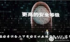 如何在安卓设备上下载安装以太坊钱包