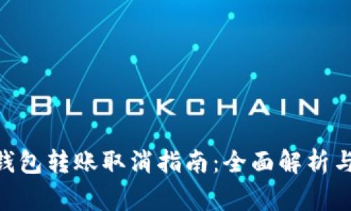 Tokenim钱包转账取消指南:全面解析与注意事项