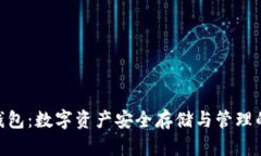 XLM官方钱包：数字资产安全存储与管理