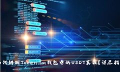 如何辨别Token.im钱包中的USDT真假？详尽