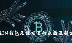 TRX在IM钱包无法交易的原因及解决方案