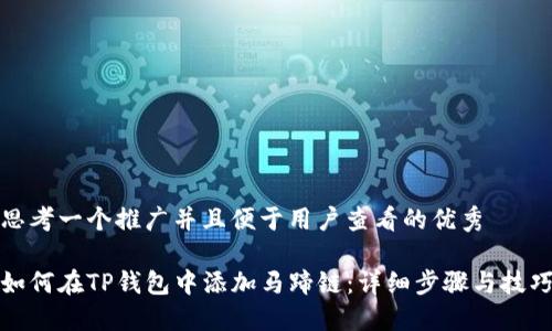 思考一个推广并且便于用户查看的优秀
如何在TP钱包中添加马蹄链:详细步骤与技巧