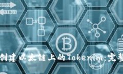 如何创建以太链上的Tokenim：完整指南