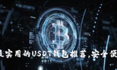 2023年最实用的USDT钱包推荐，安全便捷