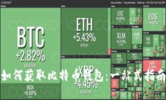 如何获取比特币钱包：一站式指南