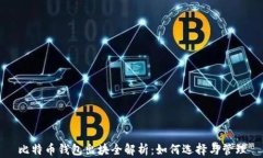 比特币钱包出块全解析：如何选择与管