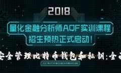 如何安全管理比特币钱包和私钥：全面