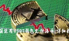 如何在中国使用USDT钱包支付港币：详